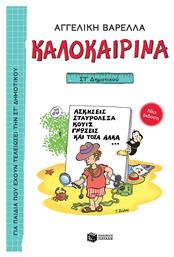 Καλοκαιρινά ΣΤ΄ Δημοτικού, Νέα Έκδοση από το GreekBooks