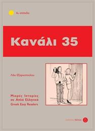 Κανάλι 35, 4ο επίπεδο από το GreekBooks