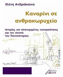 Καναρίνι σε Ανθρακωρυχείο, Ιστορίες για Αποτυχημένες Νεοτερικότητες και τον Σκοπό του Πανεπιστημίου από το Plus4u