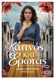Καπνος και Ερωτας
