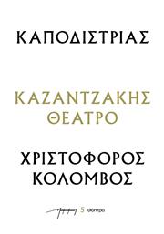 Καποδιστριασ - Χριστοφοροσ Κολομβοσ (θεατρικα Νκ) από το e-shop