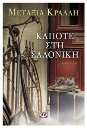 Κάποτε στη Σαλονίκη