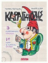 Καραγκιόζης (+CD)