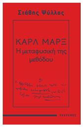 Καρλ Μαρξ: Η Μεταφυσική της Μεθόδου