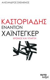 Καστοριάδης εναντίον Χάιντεγκερ, Χρόνος και ύπαρξη