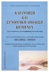 Κατανόηση και συνοπτική απόδοση κειμένου, Για απόφοιτους δευτεροβάθμιας εκπαίδευσης: Με το σύστημα πολλαπλών επιλογών multiple choice από το Plus4u