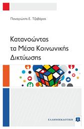 Κατανοώντας τα Μέσα Κοινωνικής Δικτύωσης από το Ianos