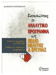 Κατανοώντας το αναλυτικό πρόγραμμα ως πεδίο μελέτης και έρευνας, Αναλυτικά προγράμματα και διδασκαλία - Μελέτη των αναλυτικών προγραμμάτων