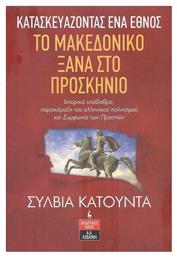 Κατασκευάζοντας ένα Έθνος: Το Μακεδονικό Ξανά στο Προσκήνιο από το Public