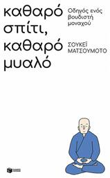 Καθαρό Σπίτι, Καθαρό Μυαλό, Οδηγός ενός Βουδιστή Μοναχού από το GreekBooks