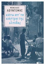 Κάτω απ' τα Κάστρα της Ελπίδας