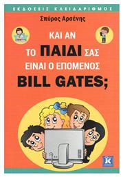 Κι αν το παιδί σας είναι ο επόμενος Bill Gates; από το Ianos