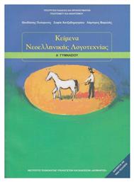 Κείμενα νεοελληνικής λογοτεχνίας Α΄γυμνασίου