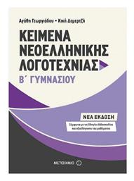 Kείμενα νεοελληνικής λογοτεχνίας Β΄ γυμνασίου