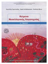 Κείμενα Νεοελληνικής Λογοτεχνίας Β΄ Γυμνασίου