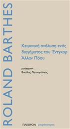 Κειμενική ανάλυση ενός διηγήματος του Έντγκαρ Άλλαν Πόου