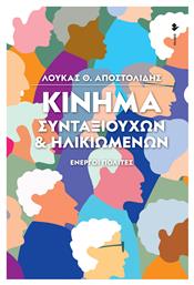 Κίνημα Συνταξιούχων & Ηλικιωμένων, Ενεργοί Πολίτες