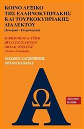 Κοινό λεξικό της ελληνοκυπριακής και τουρκοκυπριακής διαλέκτου (Ιστορικό - ετυμολογικό) από το e-shop