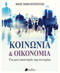 Κοινωνια Και Οικονομια - Για Μια Οικονομια Τησ Ευτυχιασ