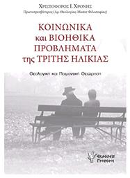 Κοινωνικά και βιοηθικά προβλήματα της τρίτης ηλικίας, Θεολογική και ποιμαντική θεώρηση