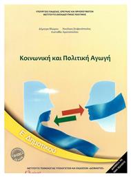 Κοινωνική και Πολιτική Αγωγή Ε΄Δημοτικού από το Ianos