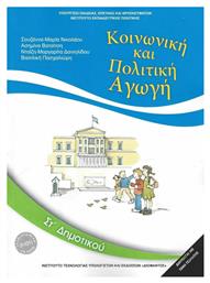 Κοινωνική και Πολιτική Αγωγή ΣΤ΄ Δημοτικού