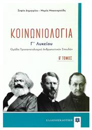 Κοινωνιολογία Γ΄λυκείου, Ομάδα προσανατολισμού ανθρωπιστικών σπουδών από το Plus4u