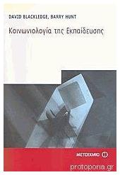 Κοινωνιολογία Της Εκπαίδευσης από το Μεταίχμιο