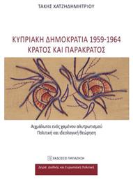 Κυπριακή Δημοκρατία 1959-1964 - Κράτος και Παρακράτος, Αιχμάλωτοι ενός Χαμένου Αλυτρωτισμού - Πολιτική και Ιδεολογική Θεώρηση