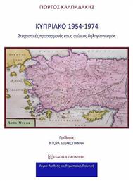 Κυπριακό, Στοχαστικές προσαρμογές και ο αιώνιος δηλιγιαννισμός