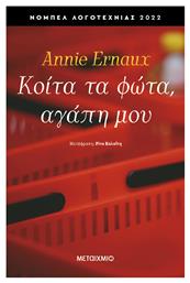 Κοίτα τα Φώτα, Αγάπη μου