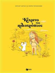 Κίτρινο του Ηλιοτρόπιου