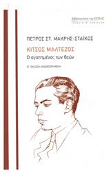 Κίτσος Μαλτέζος, Ο αγαπημένος των θεών από το Ianos