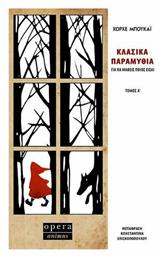 Κλασικά Παραμύθια για να Μάθεις Ποιος Είσαι, Τόμος α' από το Ianos