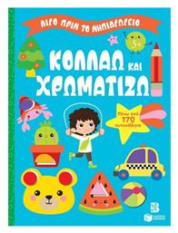 Κολλάω Και Χρωματίζω 3