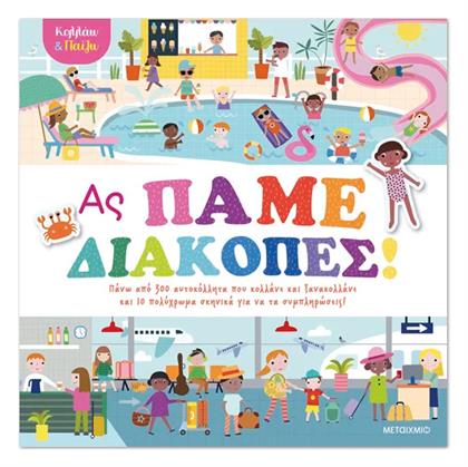 Κολλάω και Παίζω, Ας Πάμε Διακοπές!