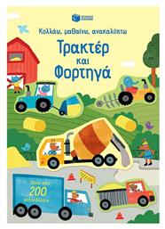 Κολλάω, Μαθαίνω, Ανακαλύπτω, Τρακτέρ & Φορτηγά
