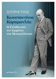 Κωνσταντίνος Καραμανλής, Η Ελλάδα από τον εμφύλιο στη μεταπολίτευση από το Ianos