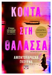 Κοντά στη Θάλασσα