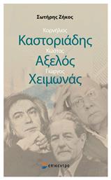 Κορνήλιος Καστοριάδης, Κώστας Αξελός, Γιώργος Χειμωνάς από το Ianos