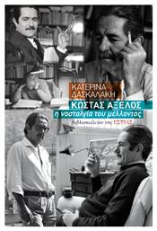 Κωστας Αξελος