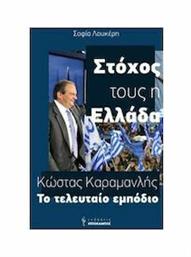 Κώστας Καραμανλής, Το τελευταίο εμπόδιο από το Ianos