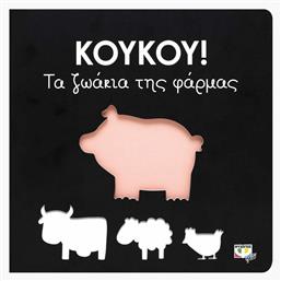 Κούκου!: Τα ζωάκια της φάρμας από το Ianos