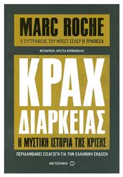 Κραχ διαρκείας, Η μυστική ιστορία της κρίσης από το Ianos