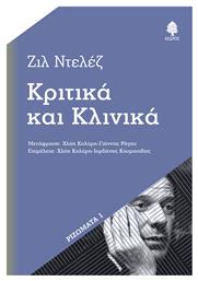 Κριτικά και Κλινικά