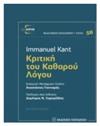 Κριτική του καθαρού λόγου από το Ianos