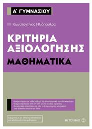 Κριτήρια αξιολόγησης Α΄ Γυμνασίου: Μαθηματικά