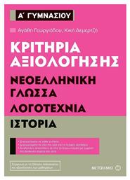 Κριτήρια αξιολόγησης Α΄ Γυμνασίου: Νεοελληνική γλώσσα, λογοτεχνία, ιστορία από το GreekBooks