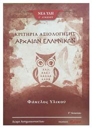 Κριτήρια Αξιολόγησης Αρχαίων Ελληνικών, Φάκελος υλικού