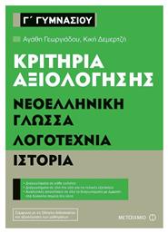 Κριτήρια αξιολόγησης Γ΄ Γυμνασίου: Νεοελληνική γλώσσα, λογοτεχνία, ιστορία από το GreekBooks